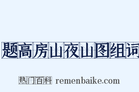 题高房山夜山图组词是什么意思的图片